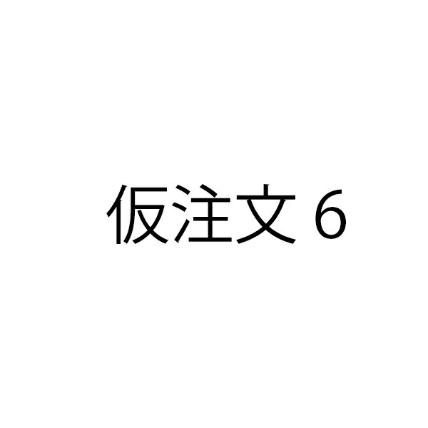 こちらは通常商品ではございません。 スタッフに指示されていない場合は購入しないでください。 かりしょうひん　かりちゅうもん　差し替え　差替え 追加注文での同梱はできなくなりました 楽天のシステム変更に伴い注文時間の異なる商品の同梱はできなく...