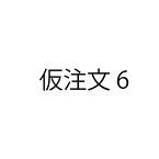 さしかえ（仮注文）6【仮価格です。後程商品名、金額を変更いたします。】ZIK-10000