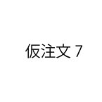 さしかえ（仮注文）7【仮価格です。後程商品名、金額を変更いたします。】ZIK-10000