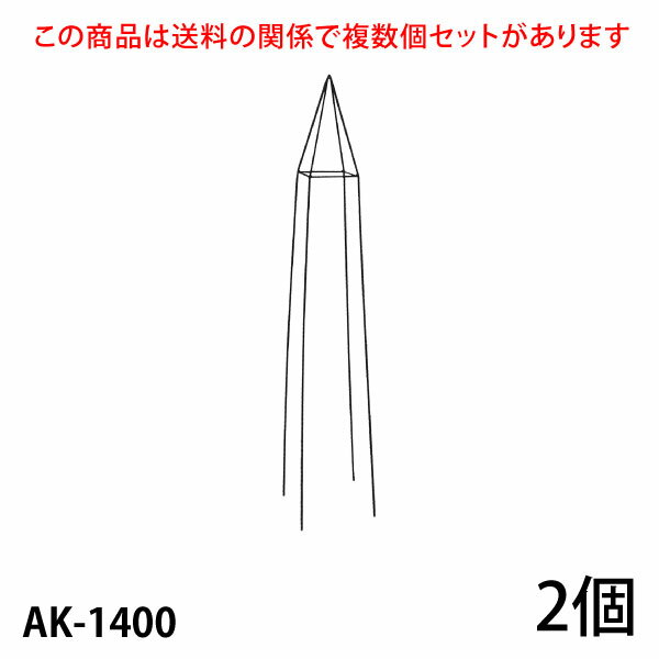 【Bells More】【2個】楽々とんがりオベリスク140 AK-1400 ◆配送日時指定不可 【直送品】ZIK-10000 《ベルツモアジャパン》【240サイズ】