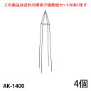 楽々とんがりオベリスク140 AK-1400 ◆配送日時指定不可 ZIK-10000 《ベルツモアジャパン》