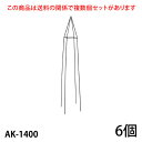 【Bells More】【6個】楽々とんがりオベリスク140 AK-1400 ◆配送日時指定不可 【直送品】ZIK-10000 《ベルツモアジャパン》【240サイズ】