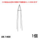 【Bells More】【1個】楽々とんがりオベリスク140 AK-1400 ◆配送日時指定不可 【直送品】ZIK-10000 《ベルツモアジャパン》【240サイズ】