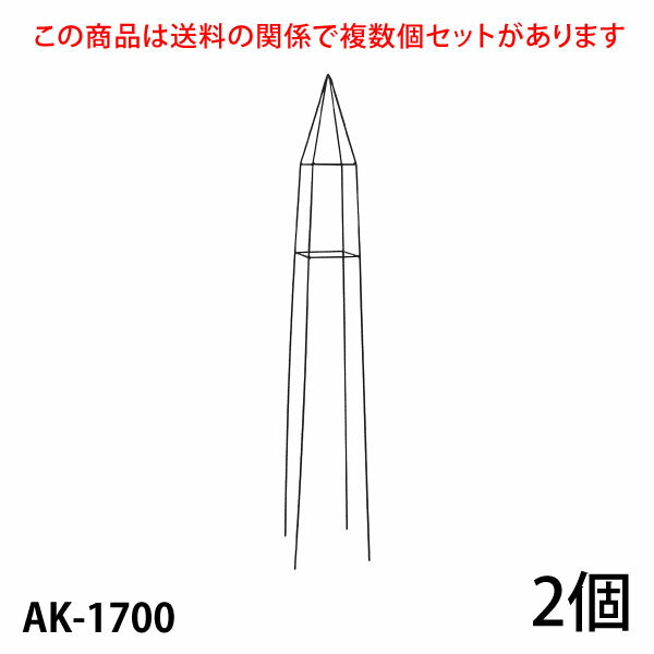 スモールオベリスク ローズオベリスク 直径24cm 高さ120 150 180cm おしゃれ ガーデンオベリスク つるバラ つる 花 支え 支柱 薔薇 バラ ばら クレマチス ガーデニング トレリス 支柱 菜園 園芸 家庭菜園 園芸資材 資材 園芸用品 つる植物 プランター ブラック送料無料