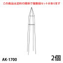 【Bells More】【2個】楽々とんがりオベリスク170 AK-1700 ◆配送日時指定不可 【直送品】ZIK-10000 《ベルツモアジャパン》【280サイズ】