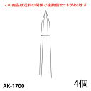 【Bells More】【4個】楽々とんがりオベリスク170 AK-1700 ◆配送日時指定不可 【直送品】ZIK-10000 《ベルツモアジャパン》【280サイズ】