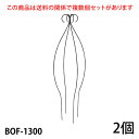 【Bells More】【2個】オベリスク BOF-1300 ◆配送日時指定不可 【直送品】ZIK-10000 《ベルツモアジャパン》【240サイズ】