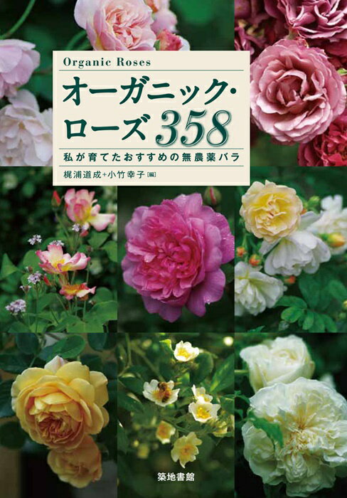 【本】オーガニック・ローズ358 ‐私が育てたおすすめの無農薬バラ‐