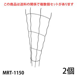 【Bells More】【2個】トレリス MRT-1150 ◆配送日時指定不可 【直送品】ZIK-10000 《ベルツモアジャパン》【240サイズ】