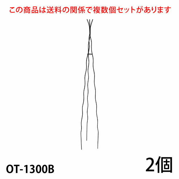 まとめ買いがお得ですこちらの商品は個数により送料が変わる関係で複数個セットをご用意しています。 すべてのセット商品を見る 入数／2個 材質：無垢鉄材 高さ1300mm (埋め込み200mm含) 7号鉢以上(推奨サイズ) カラー／ブラック（黒）・ホワイトアイボリー（白） 【ご注意】 ●メーカー直送品のため、配送日時の指定はできません。 ●配送会社の特性により沖縄・離島へのお届けは出来ません。 ●受注生産のため、ご注文日より2ヶ月後の出荷が目安になります。 ●ハンドメイド商品のためサイズが多少異なる場合がございます。 ●商品の性質上、お届け時に塗装の剥がれや、キズなどがある場合もございます。また、使用によってキズや塗装の剥がれが起こる場合があります。 ●塗装の剥がれやキズなどから錆びる場合もありますが、数年で強度が落ちることはありません。タッチアップペンなどで補修を行ってください。 　　　　 ↓ ↓ ↓　クリック　↓ ↓ ↓【 大型宅配便について ご注文時に必ずお読み下さい 】 ■配送会社の特性により沖縄・離島へのお届けは出来ません。 送料が高額な商品には、商品名に【170サイズ】【180サイズ】【200サイズ】【220サイズ】【240サイズ】【280サイズ】【300サイズ】【350サイズ】【400サイズ】【450サイズ】【500サイズ】【550サイズ】と明記されています。ご購入時は必ず商品名・送料表をご確認くださいませ。 ※数字は実際の梱包サイズとは異なります こちらの商品は直送品のため、同一の商品のみでご注文ください。 他の商品と混同でご注文の場合はキャンセルいたします。 追加注文での同梱はできなくなりました 楽天のシステム変更に伴い注文時間の異なる商品の同梱はできなくなりました。複数商品をまとめて配送をご希望の場合、同じ買い物かごに入れ同時に決済してください。複数に分かれたご注文の場合、各注文ごとに送料が発生します。