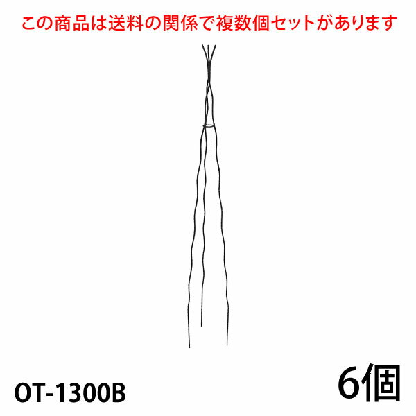 【Bells More】【6個】楽々三角オベリスク130 OT-1300B ◆配送日時指定不可 【直送品】《ベルツモアジャパン》【220サイズ】ZIK-10000