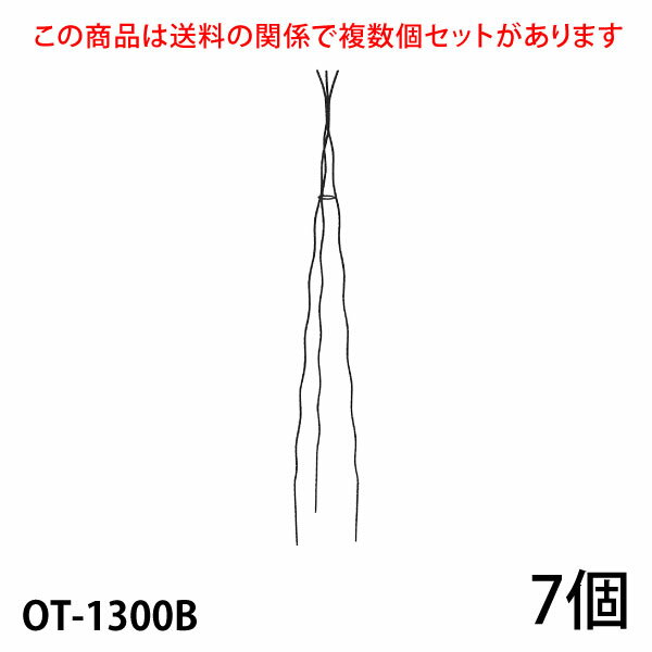 まとめ買いがお得ですこちらの商品は個数により送料が変わる関係で複数個セットをご用意しています。 すべてのセット商品を見る 入数／7個 材質：無垢鉄材 高さ1300mm (埋め込み200mm含) 7号鉢以上(推奨サイズ) カラー／ブラック（黒）・ホワイトアイボリー（白） 【ご注意】 ●メーカー直送品のため、配送日時の指定はできません。 ●配送会社の特性により沖縄・離島へのお届けは出来ません。 ●受注生産のため、ご注文日より2ヶ月後の出荷が目安になります。 ●ハンドメイド商品のためサイズが多少異なる場合がございます。 ●商品の性質上、お届け時に塗装の剥がれや、キズなどがある場合もございます。また、使用によってキズや塗装の剥がれが起こる場合があります。 ●塗装の剥がれやキズなどから錆びる場合もありますが、数年で強度が落ちることはありません。タッチアップペンなどで補修を行ってください。 　　　　 ↓ ↓ ↓　クリック　↓ ↓ ↓【 大型宅配便について ご注文時に必ずお読み下さい 】 ■配送会社の特性により沖縄・離島へのお届けは出来ません。 送料が高額な商品には、商品名に【170サイズ】【180サイズ】【200サイズ】【220サイズ】【240サイズ】【280サイズ】【300サイズ】【350サイズ】【400サイズ】【450サイズ】【500サイズ】【550サイズ】と明記されています。ご購入時は必ず商品名・送料表をご確認くださいませ。 ※数字は実際の梱包サイズとは異なります こちらの商品は直送品のため、同一の商品のみでご注文ください。 他の商品と混同でご注文の場合はキャンセルいたします。 追加注文での同梱はできなくなりました 楽天のシステム変更に伴い注文時間の異なる商品の同梱はできなくなりました。複数商品をまとめて配送をご希望の場合、同じ買い物かごに入れ同時に決済してください。複数に分かれたご注文の場合、各注文ごとに送料が発生します。