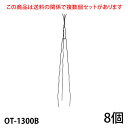 【Bells More】【8個】楽々三角オベリスク130 OT-1300B ◆配送日時指定不可 【直送品】《ベルツモアジャパン》【220サイズ】ZIK-10000