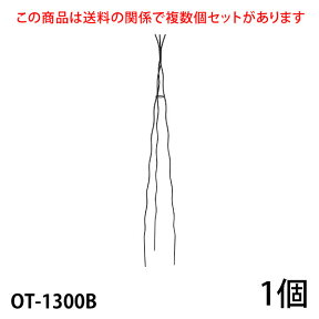 【Bells More】【1個】楽々三角オベリスク130 OT-1300B ◆配送日時指定不可 【直送品】《ベルツモアジャパン》【200サイズ】ZIK-10000