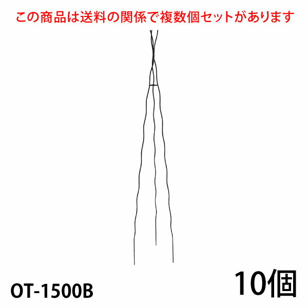 まとめ買いがお得ですこちらの商品は個数により送料が変わる関係で複数個セットをご用意しています。 すべてのセット商品を見る 入数／10個 材質：無垢鉄材 高さ1500mm (埋め込み200mm含) 8号鉢以上(推奨サイズ) ※6号鉢でも入りますが8号鉢以上がおすすめです。もちろん地植えにもおすすめです。 カラー／ブラック（黒）・ホワイトアイボリー（白） 【ご注意】 ●メーカー直送品のため、配送日時の指定はできません。 ●配送会社の特性により沖縄・離島へのお届けは出来ません。 ●受注生産のため、ご注文日より2ヶ月後の出荷が目安になります。 ●ハンドメイド商品のためサイズが多少異なる場合がございます。 ●商品の性質上、お届け時に塗装の剥がれや、キズなどがある場合もございます。また、使用によってキズや塗装の剥がれが起こる場合があります。 ●塗装の剥がれやキズなどから錆びる場合もありますが、数年で強度が落ちることはありません。タッチアップペンなどで補修を行ってください。 　　　　 ↓ ↓ ↓　クリック　↓ ↓ ↓【 大型宅配便について ご注文時に必ずお読み下さい 】 ■配送会社の特性により沖縄・離島へのお届けは出来ません。 送料が高額な商品には、商品名に【170サイズ】【180サイズ】【200サイズ】【220サイズ】【240サイズ】【280サイズ】【300サイズ】【350サイズ】【400サイズ】【450サイズ】【500サイズ】【550サイズ】と明記されています。ご購入時は必ず商品名・送料表をご確認くださいませ。 ※数字は実際の梱包サイズとは異なります こちらの商品は直送品のため、同一の商品のみでご注文ください。 他の商品と混同でご注文の場合はキャンセルいたします。 追加注文での同梱はできなくなりました 楽天のシステム変更に伴い注文時間の異なる商品の同梱はできなくなりました。複数商品をまとめて配送をご希望の場合、同じ買い物かごに入れ同時に決済してください。複数に分かれたご注文の場合、各注文ごとに送料が発生します。