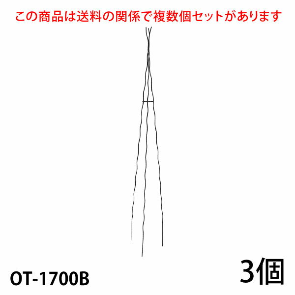 まとめ買いがお得ですこちらの商品は個数により送料が変わる関係で複数個セットをご用意しています。 すべてのセット商品を見る 入数／3個 材質：無垢鉄材 高さ1700mm (埋め込み200mm含) 8号鉢以上(推奨サイズ) ※6号鉢でも入りますが8号鉢以上がおすすめです。もちろん地植えにもおすすめです。 カラー／ブラック（黒）・ホワイトアイボリー（白） 【ご注意】 ●メーカー直送品のため、配送日時の指定はできません。 ●配送会社の特性により沖縄・離島へのお届けは出来ません。 ●受注生産のため、ご注文日より2ヶ月後の出荷が目安になります。 ●ハンドメイド商品のためサイズが多少異なる場合がございます。 ●商品の性質上、お届け時に塗装の剥がれや、キズなどがある場合もございます。また、使用によってキズや塗装の剥がれが起こる場合があります。 ●塗装の剥がれやキズなどから錆びる場合もありますが、数年で強度が落ちることはありません。タッチアップペンなどで補修を行ってください。 　　　　 ↓ ↓ ↓　クリック　↓ ↓ ↓【 大型宅配便について ご注文時に必ずお読み下さい 】 ■配送会社の特性により沖縄・離島へのお届けは出来ません。 送料が高額な商品には、商品名に【170サイズ】【180サイズ】【200サイズ】【220サイズ】【240サイズ】【280サイズ】【300サイズ】【350サイズ】【400サイズ】【450サイズ】【500サイズ】【550サイズ】と明記されています。ご購入時は必ず商品名・送料表をご確認くださいませ。 ※数字は実際の梱包サイズとは異なります こちらの商品は直送品のため、同一の商品のみでご注文ください。 他の商品と混同でご注文の場合はキャンセルいたします。 追加注文での同梱はできなくなりました 楽天のシステム変更に伴い注文時間の異なる商品の同梱はできなくなりました。複数商品をまとめて配送をご希望の場合、同じ買い物かごに入れ同時に決済してください。複数に分かれたご注文の場合、各注文ごとに送料が発生します。