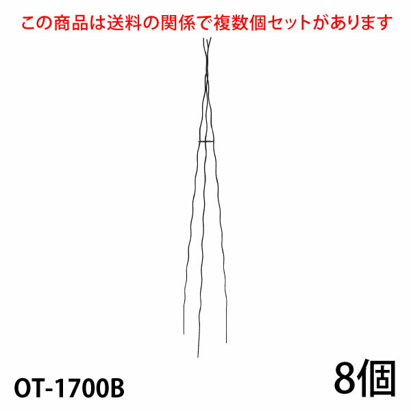 まとめ買いがお得ですこちらの商品は個数により送料が変わる関係で複数個セットをご用意しています。 すべてのセット商品を見る 入数／8個 材質：無垢鉄材 高さ1700mm (埋め込み200mm含) 8号鉢以上(推奨サイズ) ※6号鉢でも入りますが8号鉢以上がおすすめです。もちろん地植えにもおすすめです。 カラー／ブラック（黒）・ホワイトアイボリー（白） 【ご注意】 ●メーカー直送品のため、配送日時の指定はできません。 ●配送会社の特性により沖縄・離島へのお届けは出来ません。 ●受注生産のため、ご注文日より2ヶ月後の出荷が目安になります。 ●ハンドメイド商品のためサイズが多少異なる場合がございます。 ●商品の性質上、お届け時に塗装の剥がれや、キズなどがある場合もございます。また、使用によってキズや塗装の剥がれが起こる場合があります。 ●塗装の剥がれやキズなどから錆びる場合もありますが、数年で強度が落ちることはありません。タッチアップペンなどで補修を行ってください。 　　　　 ↓ ↓ ↓　クリック　↓ ↓ ↓【 大型宅配便について ご注文時に必ずお読み下さい 】 ■配送会社の特性により沖縄・離島へのお届けは出来ません。 送料が高額な商品には、商品名に【170サイズ】【180サイズ】【200サイズ】【220サイズ】【240サイズ】【280サイズ】【300サイズ】【350サイズ】【400サイズ】【450サイズ】【500サイズ】【550サイズ】と明記されています。ご購入時は必ず商品名・送料表をご確認くださいませ。 ※数字は実際の梱包サイズとは異なります こちらの商品は直送品のため、同一の商品のみでご注文ください。 他の商品と混同でご注文の場合はキャンセルいたします。 追加注文での同梱はできなくなりました 楽天のシステム変更に伴い注文時間の異なる商品の同梱はできなくなりました。複数商品をまとめて配送をご希望の場合、同じ買い物かごに入れ同時に決済してください。複数に分かれたご注文の場合、各注文ごとに送料が発生します。