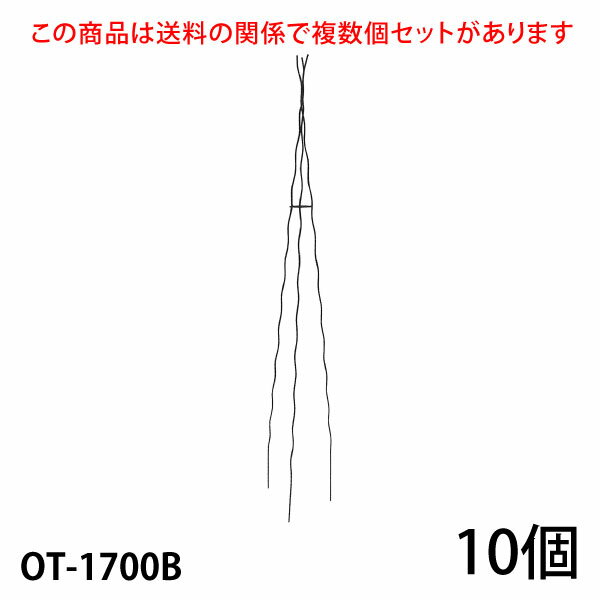 【Bells More】【10個】楽々三角オベリスク170 OT-1700B ◆配送日時指定不可 【直送品】《ベルツモアジャパン》【280サイズ】ZIK-10000