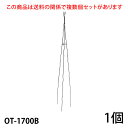 【Bells More】【1個】楽々三角オベリスク170 OT-1700B ◆配送日時指定不可 【直送品】《ベルツモアジャパン》【240サ…