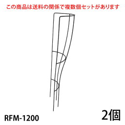 【Bells More】【2個】ローズツール RFM-1200 ◆配送日時指定不可 【直送品】ZIK-10000 《ベルツモアジャパン》【260サイズ】