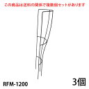 【Bells More】【3個】ローズツール RFM-1200 ◆配送日時指定不可 【直送品】ZIK-10000 《ベルツモアジャパン》【260サイズ】