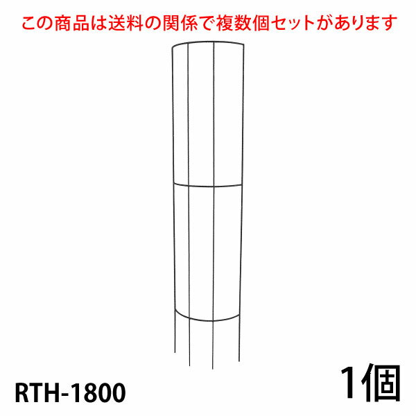 【Bells More】【1個】トレリス RTH-1800 ◆配送日時指定不可 【直送品】ZIK-10000 《ベルツモアジャパン》【280サイズ】