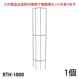 【Bells More】【1個】トレリス RTH-1800 ◆配送日時指定不可 【直送品】ZIK-10000 《ベルツモアジャパン》【280サイズ】