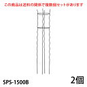 【Bells More】【2個】楽々円形オベリスク150 SPS-1500B ◆配送日時指定不可 【直送品】《ベルツモアジャパン》【260サイズ】 その1