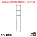 【Bells More】【2個】楽々円形オベリスク180 SPS-1800B ◆配送日時指定不可 【直送品】《ベルツモアジャパン》【280サイズ】ZIK-10000