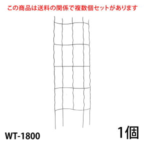 【Bells More】【1個】ウェーブトレリス1800 WT-1800 ◆配送日時指定不可 【直送品】ZIK-10000 《ベルツモアジャパン》【350サイズ】