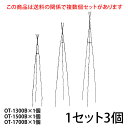 【Bells More】【3個入×1セット】楽々三角オベリスク【130+150+170×1】 OT-1300B×1個 OT-1500B×1個 OT-1700B×1個 ◆配送日時指定不可 【直送品】ZIK-10000 《ベルツモアジャパン》【260サイズ】