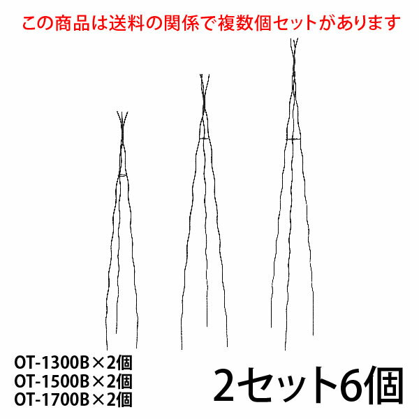 【Bells More】【3個入×2セット】楽々三角オベリスク【130+150+170×2】 OT-1300B×2個 OT-1500B×2個 OT-1700B×2個 ◆配送日時指定不可 【直送品】ZIK-10000 《ベルツモアジャパン》【260サイズ】