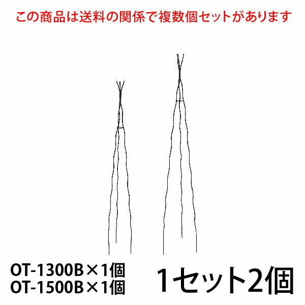 まとめ買いがお得ですこちらの商品は個数により送料が変わる関係で複数個セットをご用意しています。 すべてのセット商品を見る 入数／ OT-1300B×1個 OT-1500B×1個 OT-1300B 材質：無垢鉄材 高さ1300mm (埋め込み200mm含) 7号鉢以上(推奨サイズ) カラー／ブラック（黒）・ホワイトアイボリー（白） OT-1500B 材質：無垢鉄材 高さ1500mm (埋め込み200mm含) 8号鉢以上(推奨サイズ) ※6号鉢でも入りますが8号鉢以上がおすすめです。もちろん地植えにもおすすめです。 カラー／ブラック（黒）・ホワイトアイボリー（白） 【ご注意】 ●メーカー直送品のため、配送日時の指定はできません。 ●配送会社の特性により沖縄・離島へのお届けは出来ません。 ●受注生産のため、ご注文日より2ヶ月後の出荷が目安になります。 ●ハンドメイド商品のためサイズが多少異なる場合がございます。 ●商品の性質上、お届け時に塗装の剥がれや、キズなどがある場合もございます。また、使用によってキズや塗装の剥がれが起こる場合があります。 ●塗装の剥がれやキズなどから錆びる場合もありますが、数年で強度が落ちることはありません。タッチアップペンなどで補修を行ってください。 　　　　 ↓ ↓ ↓　クリック　↓ ↓ ↓【 大型宅配便について ご注文時に必ずお読み下さい 】 ■配送会社の特性により沖縄・離島へのお届けは出来ません。 送料が高額な商品には、商品名に【170サイズ】【180サイズ】【200サイズ】【220サイズ】【240サイズ】【280サイズ】【300サイズ】【350サイズ】【400サイズ】【450サイズ】【500サイズ】【550サイズ】と明記されています。ご購入時は必ず商品名・送料表をご確認くださいませ。 ※数字は実際の梱包サイズとは異なります こちらの商品は直送品のため、同一の商品のみでご注文ください。 他の商品と混同でご注文の場合はキャンセルいたします。 追加注文での同梱はできなくなりました 楽天のシステム変更に伴い注文時間の異なる商品の同梱はできなくなりました。複数商品をまとめて配送をご希望の場合、同じ買い物かごに入れ同時に決済してください。複数に分かれたご注文の場合、各注文ごとに送料が発生します。