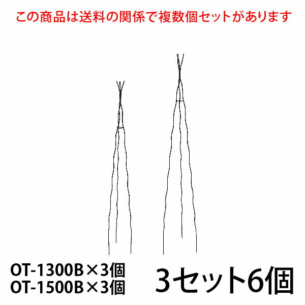 まとめ買いがお得ですこちらの商品は個数により送料が変わる関係で複数個セットをご用意しています。 すべてのセット商品を見る 入数／ OT-1300B×3個 OT-1500B×3個 OT-1300B 材質：無垢鉄材 高さ1300mm (埋め込み200mm含) 7号鉢以上(推奨サイズ) カラー／ブラック（黒）・ホワイトアイボリー（白） OT-1500B 材質：無垢鉄材 高さ1500mm (埋め込み200mm含) 8号鉢以上(推奨サイズ) ※6号鉢でも入りますが8号鉢以上がおすすめです。もちろん地植えにもおすすめです。 カラー／ブラック（黒）・ホワイトアイボリー（白） 【ご注意】 ●メーカー直送品のため、配送日時の指定はできません。 ●配送会社の特性により沖縄・離島へのお届けは出来ません。 ●受注生産のため、ご注文日より2ヶ月後の出荷が目安になります。 ●ハンドメイド商品のためサイズが多少異なる場合がございます。 ●商品の性質上、お届け時に塗装の剥がれや、キズなどがある場合もございます。また、使用によってキズや塗装の剥がれが起こる場合があります。 ●塗装の剥がれやキズなどから錆びる場合もありますが、数年で強度が落ちることはありません。タッチアップペンなどで補修を行ってください。 　　　　 ↓ ↓ ↓　クリック　↓ ↓ ↓【 大型宅配便について ご注文時に必ずお読み下さい 】 ■配送会社の特性により沖縄・離島へのお届けは出来ません。 送料が高額な商品には、商品名に【170サイズ】【180サイズ】【200サイズ】【220サイズ】【240サイズ】【280サイズ】【300サイズ】【350サイズ】【400サイズ】【450サイズ】【500サイズ】【550サイズ】と明記されています。ご購入時は必ず商品名・送料表をご確認くださいませ。 ※数字は実際の梱包サイズとは異なります こちらの商品は直送品のため、同一の商品のみでご注文ください。 他の商品と混同でご注文の場合はキャンセルいたします。 追加注文での同梱はできなくなりました 楽天のシステム変更に伴い注文時間の異なる商品の同梱はできなくなりました。複数商品をまとめて配送をご希望の場合、同じ買い物かごに入れ同時に決済してください。複数に分かれたご注文の場合、各注文ごとに送料が発生します。