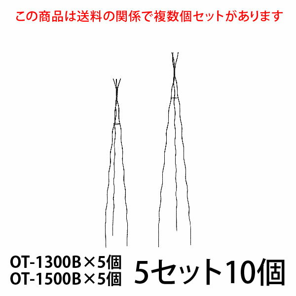 まとめ買いがお得ですこちらの商品は個数により送料が変わる関係で複数個セットをご用意しています。 すべてのセット商品を見る 入数／ OT-1300B×5個 OT-1500B×5個 OT-1300B 材質：無垢鉄材 高さ1300mm (埋め込み200mm含) 7号鉢以上(推奨サイズ) カラー／ブラック（黒）・ホワイトアイボリー（白） OT-1500B 材質：無垢鉄材 高さ1500mm (埋め込み200mm含) 8号鉢以上(推奨サイズ) ※6号鉢でも入りますが8号鉢以上がおすすめです。もちろん地植えにもおすすめです。 カラー／ブラック（黒）・ホワイトアイボリー（白） 【ご注意】 ●メーカー直送品のため、配送日時の指定はできません。 ●配送会社の特性により沖縄・離島へのお届けは出来ません。 ●受注生産のため、ご注文日より2ヶ月後の出荷が目安になります。 ●ハンドメイド商品のためサイズが多少異なる場合がございます。 ●商品の性質上、お届け時に塗装の剥がれや、キズなどがある場合もございます。また、使用によってキズや塗装の剥がれが起こる場合があります。 ●塗装の剥がれやキズなどから錆びる場合もありますが、数年で強度が落ちることはありません。タッチアップペンなどで補修を行ってください。 　　　　 ↓ ↓ ↓　クリック　↓ ↓ ↓【 大型宅配便について ご注文時に必ずお読み下さい 】 ■配送会社の特性により沖縄・離島へのお届けは出来ません。 送料が高額な商品には、商品名に【170サイズ】【180サイズ】【200サイズ】【220サイズ】【240サイズ】【280サイズ】【300サイズ】【350サイズ】【400サイズ】【450サイズ】【500サイズ】【550サイズ】と明記されています。ご購入時は必ず商品名・送料表をご確認くださいませ。 ※数字は実際の梱包サイズとは異なります こちらの商品は直送品のため、同一の商品のみでご注文ください。 他の商品と混同でご注文の場合はキャンセルいたします。 追加注文での同梱はできなくなりました 楽天のシステム変更に伴い注文時間の異なる商品の同梱はできなくなりました。複数商品をまとめて配送をご希望の場合、同じ買い物かごに入れ同時に決済してください。複数に分かれたご注文の場合、各注文ごとに送料が発生します。