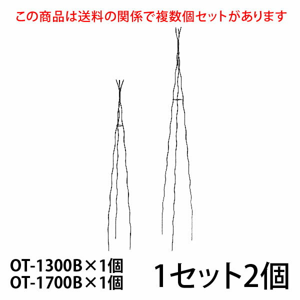 【Bells More】【2個入×1セット】楽々三角オベリスク【130+170×1】 OT-1300B×1個 OT-1700B×1個 ◆配送日時指定不可 【直送品】ZIK-10000 《ベルツモアジャパン》【240サイズ】