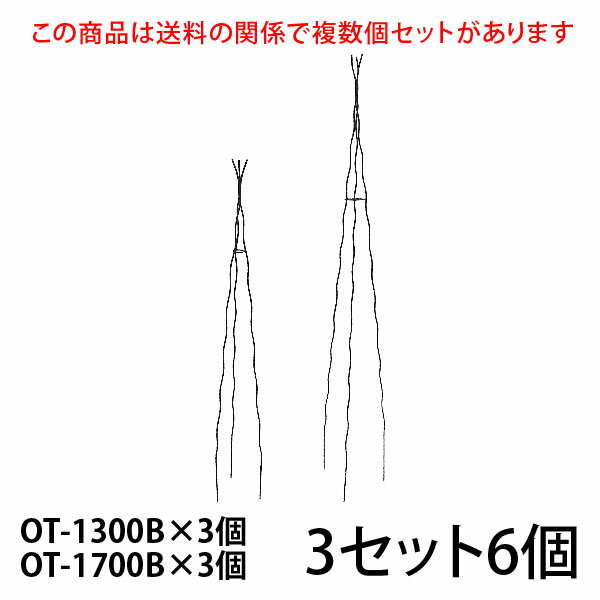 まとめ買いがお得ですこちらの商品は個数により送料が変わる関係で複数個セットをご用意しています。 すべてのセット商品を見る 入数／ OT-1300B×3個 OT-1700B×3個 OT-1300B 材質：無垢鉄材 高さ1300mm (埋め込み200mm含) 7号鉢以上(推奨サイズ) カラー／ブラック（黒）・ホワイトアイボリー（白） OT-1700B 材質：無垢鉄材 高さ1700mm (埋め込み200mm含) 8号鉢以上(推奨サイズ) ※6号鉢でも入りますが8号鉢以上がおすすめです。もちろん地植えにもおすすめです。 カラー／ブラック（黒）・ホワイトアイボリー（白） 【ご注意】 ●メーカー直送品のため、配送日時の指定はできません。 ●配送会社の特性により沖縄・離島へのお届けは出来ません。 ●受注生産のため、ご注文日より2ヶ月後の出荷が目安になります。 ●ハンドメイド商品のためサイズが多少異なる場合がございます。 ●商品の性質上、お届け時に塗装の剥がれや、キズなどがある場合もございます。また、使用によってキズや塗装の剥がれが起こる場合があります。 ●塗装の剥がれやキズなどから錆びる場合もありますが、数年で強度が落ちることはありません。タッチアップペンなどで補修を行ってください。 　　　　 ↓ ↓ ↓　クリック　↓ ↓ ↓【 大型宅配便について ご注文時に必ずお読み下さい 】 ■配送会社の特性により沖縄・離島へのお届けは出来ません。 送料が高額な商品には、商品名に【170サイズ】【180サイズ】【200サイズ】【220サイズ】【240サイズ】【280サイズ】【300サイズ】【350サイズ】【400サイズ】【450サイズ】【500サイズ】【550サイズ】と明記されています。ご購入時は必ず商品名・送料表をご確認くださいませ。 ※数字は実際の梱包サイズとは異なります こちらの商品は直送品のため、同一の商品のみでご注文ください。 他の商品と混同でご注文の場合はキャンセルいたします。 追加注文での同梱はできなくなりました 楽天のシステム変更に伴い注文時間の異なる商品の同梱はできなくなりました。複数商品をまとめて配送をご希望の場合、同じ買い物かごに入れ同時に決済してください。複数に分かれたご注文の場合、各注文ごとに送料が発生します。