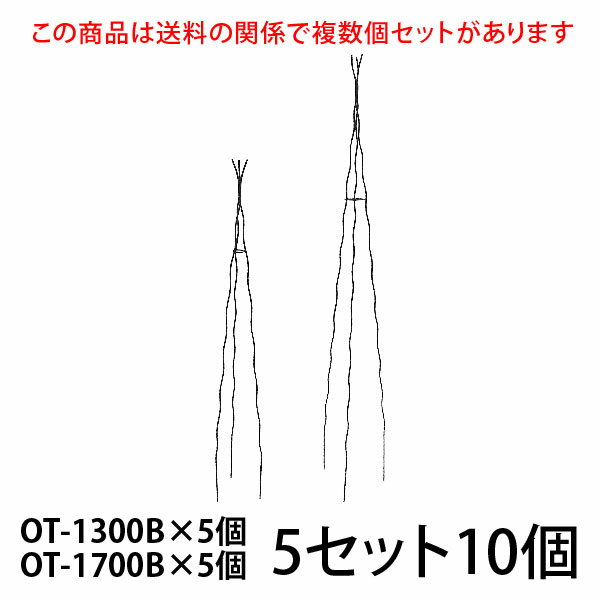 【Bells More】【2個入×5セット】楽々三角オベリスク【130+170×5】 OT-1300B×5個 OT-1700B×5個 ◆配送日時指定不可 【直送品】ZIK-10000 《ベルツモアジャパン》【280サイズ】