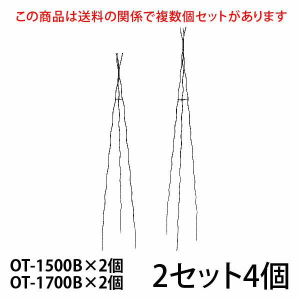 まとめ買いがお得ですこちらの商品は個数により送料が変わる関係で複数個セットをご用意しています。 すべてのセット商品を見る 入数／ OT-1500B×2個 OT-1700B×2個 OT-1500B 材質：無垢鉄材 高さ1500mm (埋め込み200mm含) 8号鉢以上(推奨サイズ) ※6号鉢でも入りますが8号鉢以上がおすすめです。もちろん地植えにもおすすめです。 カラー／ブラック（黒）・ホワイトアイボリー（白） OT-1700B 材質：無垢鉄材 高さ1700mm (埋め込み200mm含) 8号鉢以上(推奨サイズ) ※6号鉢でも入りますが8号鉢以上がおすすめです。もちろん地植えにもおすすめです。 カラー／ブラック（黒）・ホワイトアイボリー（白） 【ご注意】 ●メーカー直送品のため、配送日時の指定はできません。 ●配送会社の特性により沖縄・離島へのお届けは出来ません。 ●受注生産のため、ご注文日より2ヶ月後の出荷が目安になります。 ●ハンドメイド商品のためサイズが多少異なる場合がございます。 ●商品の性質上、お届け時に塗装の剥がれや、キズなどがある場合もございます。また、使用によってキズや塗装の剥がれが起こる場合があります。 ●塗装の剥がれやキズなどから錆びる場合もありますが、数年で強度が落ちることはありません。タッチアップペンなどで補修を行ってください。 　　　　 ↓ ↓ ↓　クリック　↓ ↓ ↓【 大型宅配便について ご注文時に必ずお読み下さい 】 ■配送会社の特性により沖縄・離島へのお届けは出来ません。 送料が高額な商品には、商品名に【170サイズ】【180サイズ】【200サイズ】【220サイズ】【240サイズ】【280サイズ】【300サイズ】【350サイズ】【400サイズ】【450サイズ】【500サイズ】【550サイズ】と明記されています。ご購入時は必ず商品名・送料表をご確認くださいませ。 ※数字は実際の梱包サイズとは異なります こちらの商品は直送品のため、同一の商品のみでご注文ください。 他の商品と混同でご注文の場合はキャンセルいたします。 追加注文での同梱はできなくなりました 楽天のシステム変更に伴い注文時間の異なる商品の同梱はできなくなりました。複数商品をまとめて配送をご希望の場合、同じ買い物かごに入れ同時に決済してください。複数に分かれたご注文の場合、各注文ごとに送料が発生します。