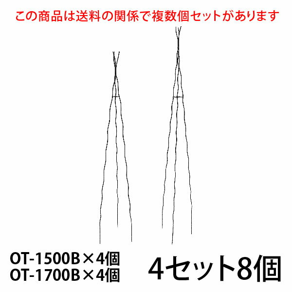 まとめ買いがお得ですこちらの商品は個数により送料が変わる関係で複数個セットをご用意しています。 すべてのセット商品を見る 入数／ OT-1500B×4個 OT-1700B×4個 OT-1500B 材質：無垢鉄材 高さ1500mm (埋め込み200mm含) 8号鉢以上(推奨サイズ) ※6号鉢でも入りますが8号鉢以上がおすすめです。もちろん地植えにもおすすめです。 カラー／ブラック（黒）・ホワイトアイボリー（白） OT-1700B 材質：無垢鉄材 高さ1700mm (埋め込み200mm含) 8号鉢以上(推奨サイズ) ※6号鉢でも入りますが8号鉢以上がおすすめです。もちろん地植えにもおすすめです。 カラー／ブラック（黒）・ホワイトアイボリー（白） 【ご注意】 ●メーカー直送品のため、配送日時の指定はできません。 ●配送会社の特性により沖縄・離島へのお届けは出来ません。 ●受注生産のため、ご注文日より2ヶ月後の出荷が目安になります。 ●ハンドメイド商品のためサイズが多少異なる場合がございます。 ●商品の性質上、お届け時に塗装の剥がれや、キズなどがある場合もございます。また、使用によってキズや塗装の剥がれが起こる場合があります。 ●塗装の剥がれやキズなどから錆びる場合もありますが、数年で強度が落ちることはありません。タッチアップペンなどで補修を行ってください。 　　　　 ↓ ↓ ↓　クリック　↓ ↓ ↓【 大型宅配便について ご注文時に必ずお読み下さい 】 ■配送会社の特性により沖縄・離島へのお届けは出来ません。 送料が高額な商品には、商品名に【170サイズ】【180サイズ】【200サイズ】【220サイズ】【240サイズ】【280サイズ】【300サイズ】【350サイズ】【400サイズ】【450サイズ】【500サイズ】【550サイズ】と明記されています。ご購入時は必ず商品名・送料表をご確認くださいませ。 ※数字は実際の梱包サイズとは異なります こちらの商品は直送品のため、同一の商品のみでご注文ください。 他の商品と混同でご注文の場合はキャンセルいたします。 追加注文での同梱はできなくなりました 楽天のシステム変更に伴い注文時間の異なる商品の同梱はできなくなりました。複数商品をまとめて配送をご希望の場合、同じ買い物かごに入れ同時に決済してください。複数に分かれたご注文の場合、各注文ごとに送料が発生します。