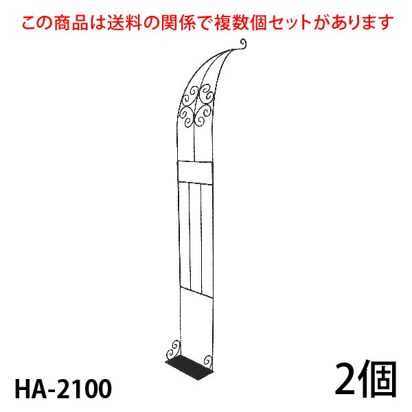 【Bells More】【2個】ハーフアーチ HA-2100 ◆配送日時指定不可 【直送品】ZIK-10000 《ベルツモアジャパン》【240サイズ】