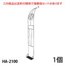 【Bells More】【1個】ハーフアーチ HA-2100 ◆配送日時指定不可 【直送品】ZIK-10000 《ベルツモアジャパン》【240サイズ】