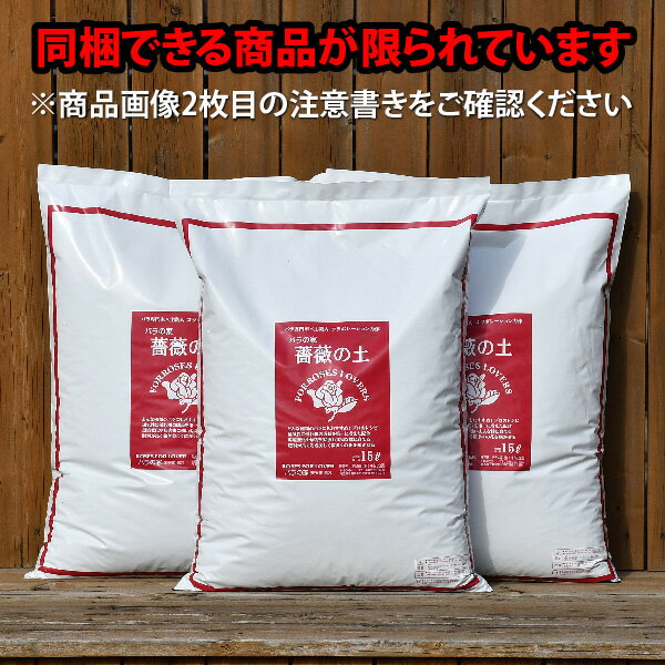 【180サイズ】×3袋■【バラの家 薔薇の土】15リットル×3袋(バラの土・培養土) ※沖縄・離島配送不可/配送佐川急便 ZIK-10000のサムネイル