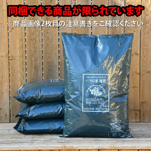 【180サイズ】×4袋◆【バラの家 堆肥】(バラのたい肥)14リットル×4袋 ※沖縄・離島配送不可/配送佐川急便 ZIK-10000 特価 期間限定 SALEアイテムのサムネイル
