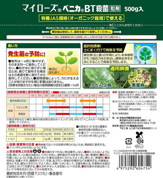 【粒タイプ】マイローズ ベニカBT殺菌粒剤 500g入 ZIK-10000
