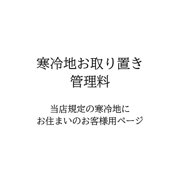 【寒冷地】4月20日までお取り置き管理料として