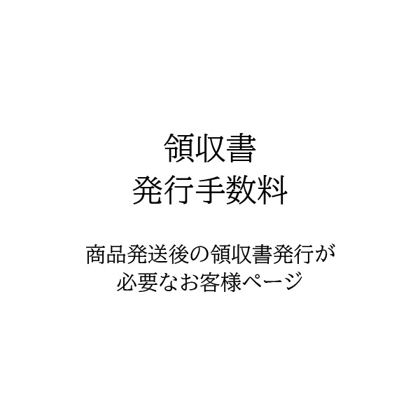 領収書発行手数料