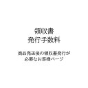 領収書発行手数料