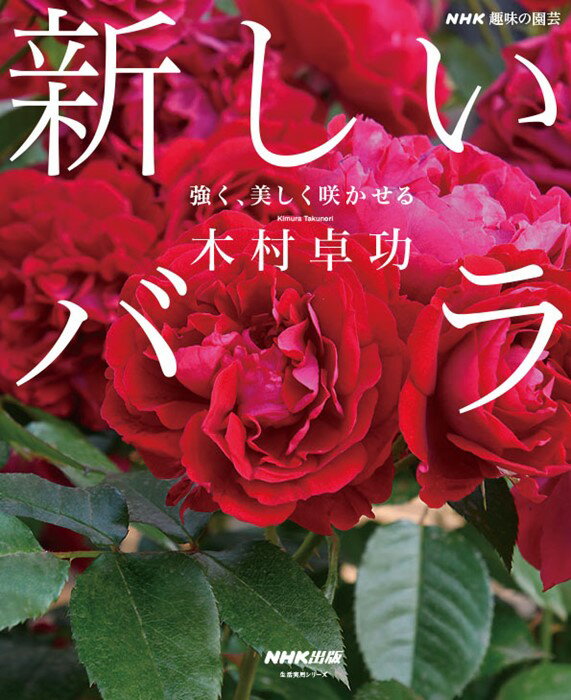 【本】NHK趣味の園芸 新しいバラ: 強く、美しく咲かせる 