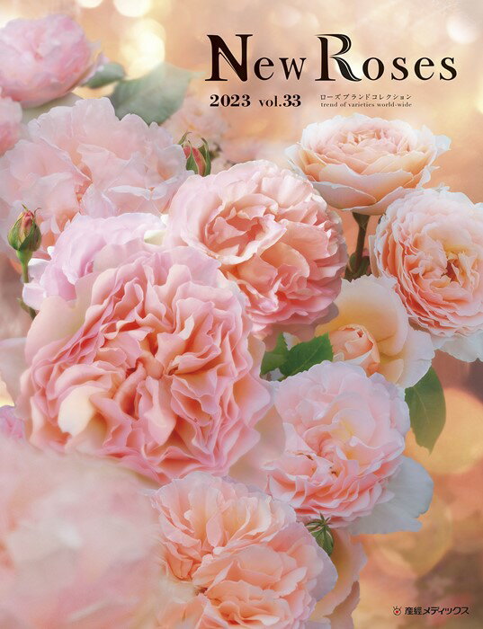 楽天バラの家　【バラ苗専門店】vol.33【本】New Roses 2023 vol.33 ★ネコポス便にて発送 後払い不可/日時指定不可